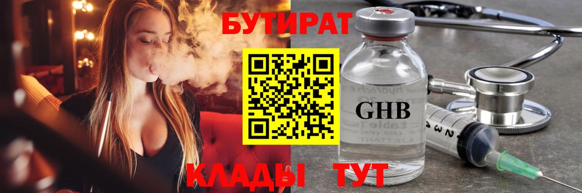 БУТИРАТ бутандиол  Вход с VPN  Тавда 